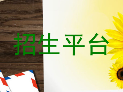 招生平台