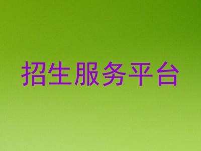 招生服务平台