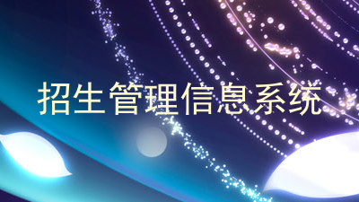 招生管理信息系统