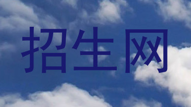 招生网