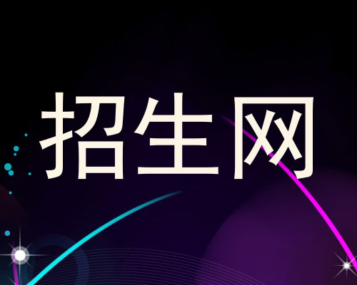 招生网