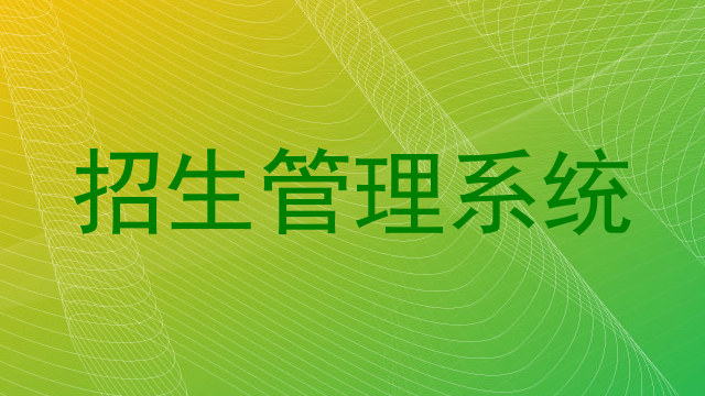 招生管理系统