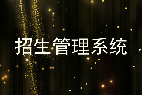 招生管理系统