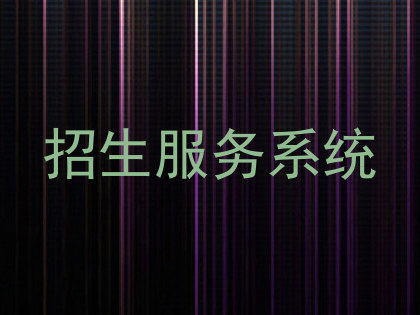 招生服务系统
