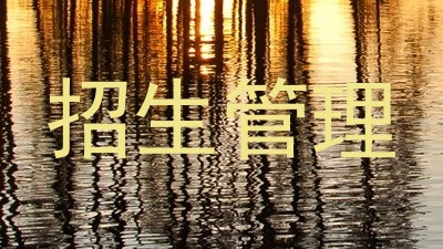 招生管理