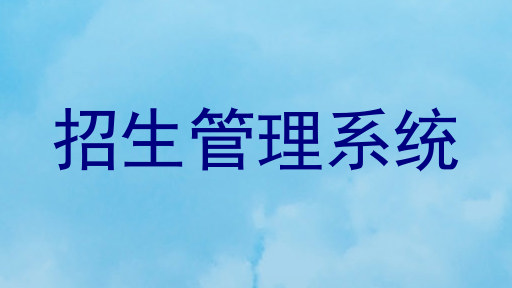 招生管理