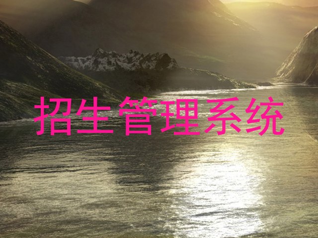 招生管理系统