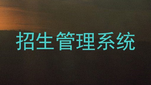 招生管理系统