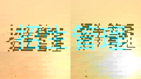 招生管理