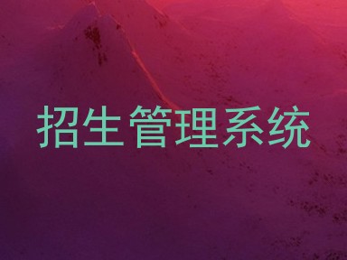 招生管理系统