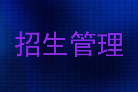招生管理