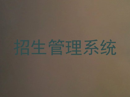 招生管理系统