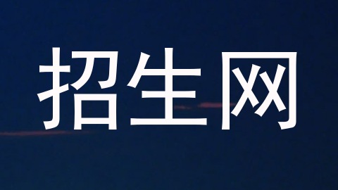 招生网