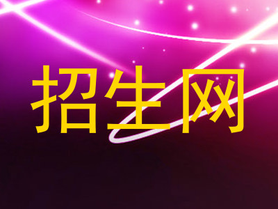 招生网