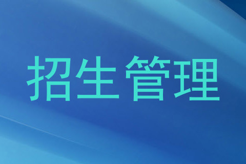 招生管理