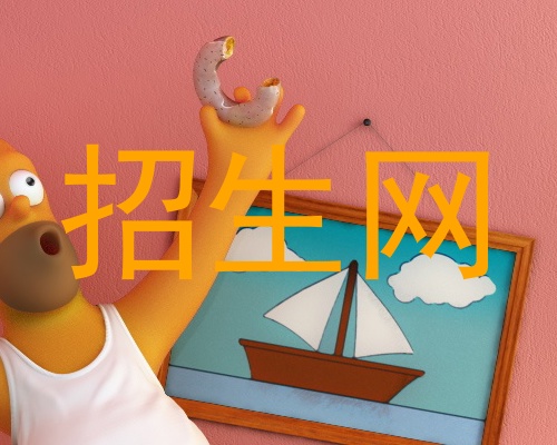 招生网