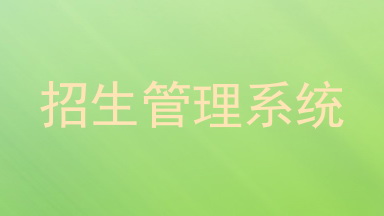 招生管理系统