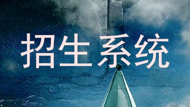 招生系统