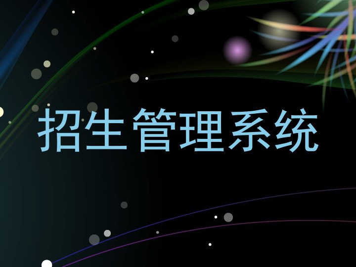 招生管理系统