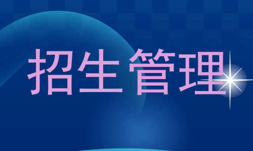 招生管理