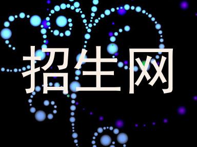 招生网