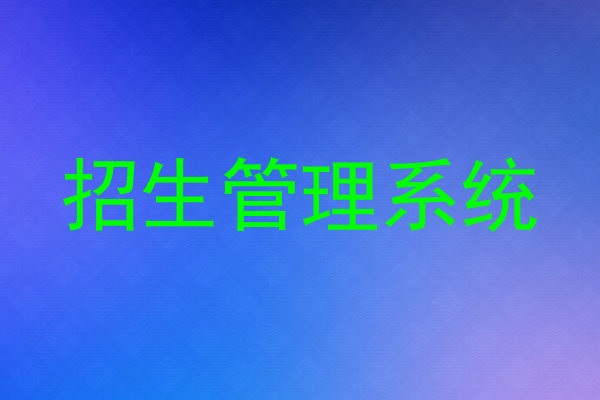 招生管理系统