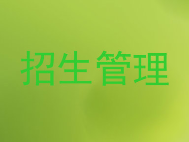 招生管理