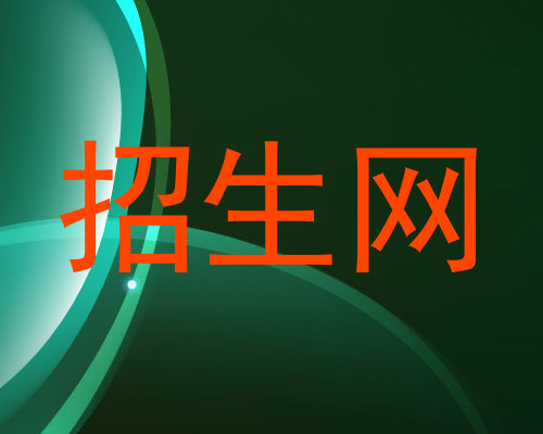 招生网
