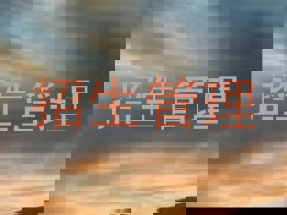 招生管理