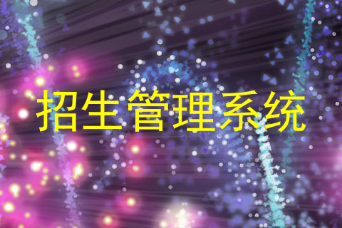 招生管理系统