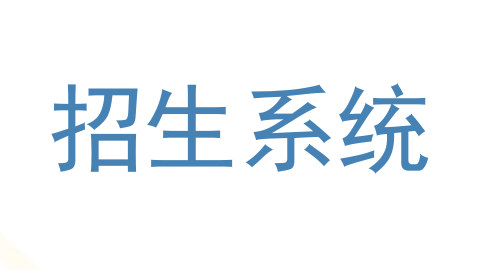 招生系统