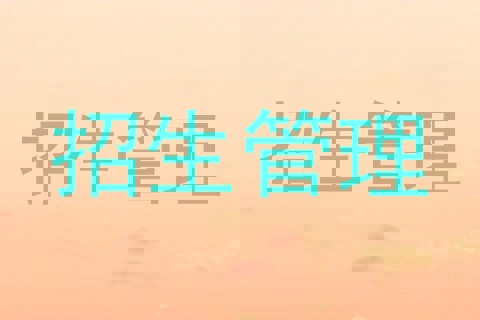 招生管理