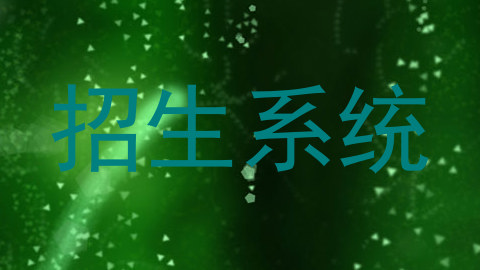 招生系统
