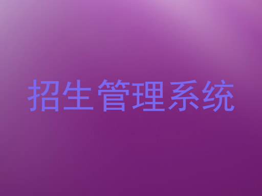 招生管理系统