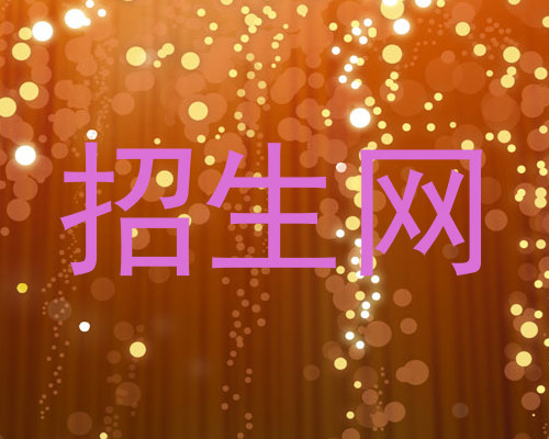 招生网