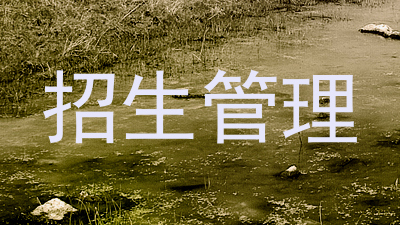 招生管理