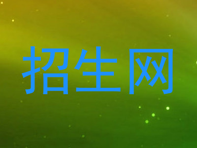 招生网