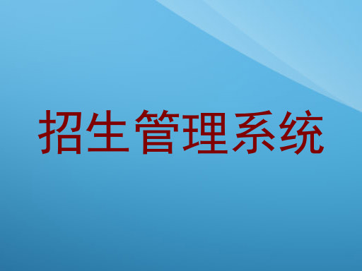 招生管理系统