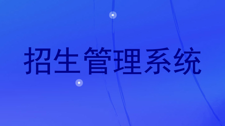 招生管理系统
