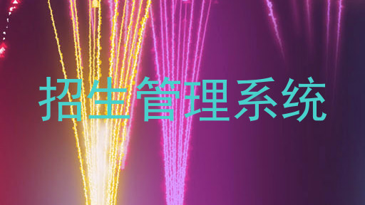 招生管理系统