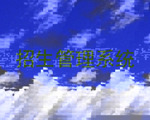 招生管理系统