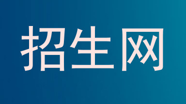 招生网