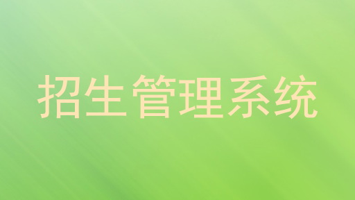 招生管理系统