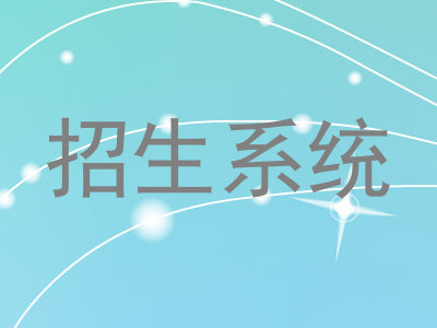 招生系统