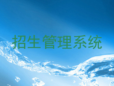 招生管理系统