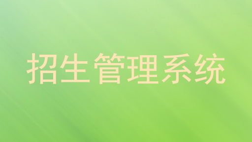 招生管理系统