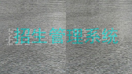 招生管理系统