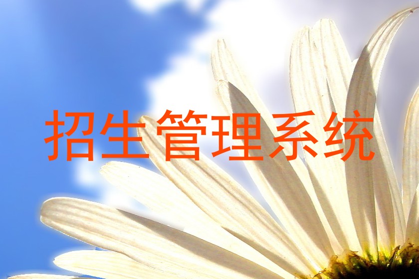 招生管理系统