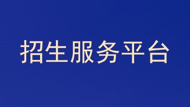 招生服务平台