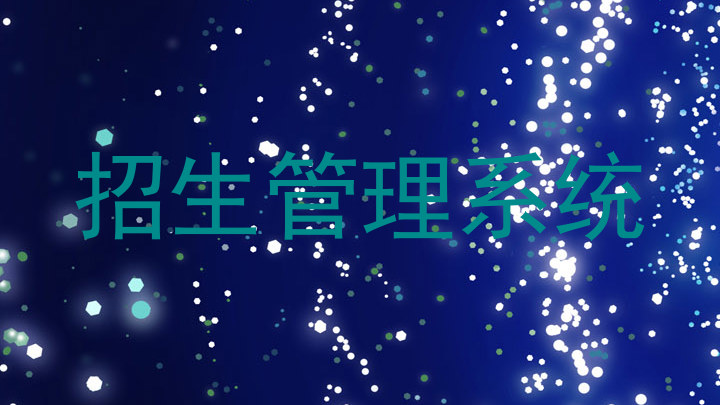 招生管理系统